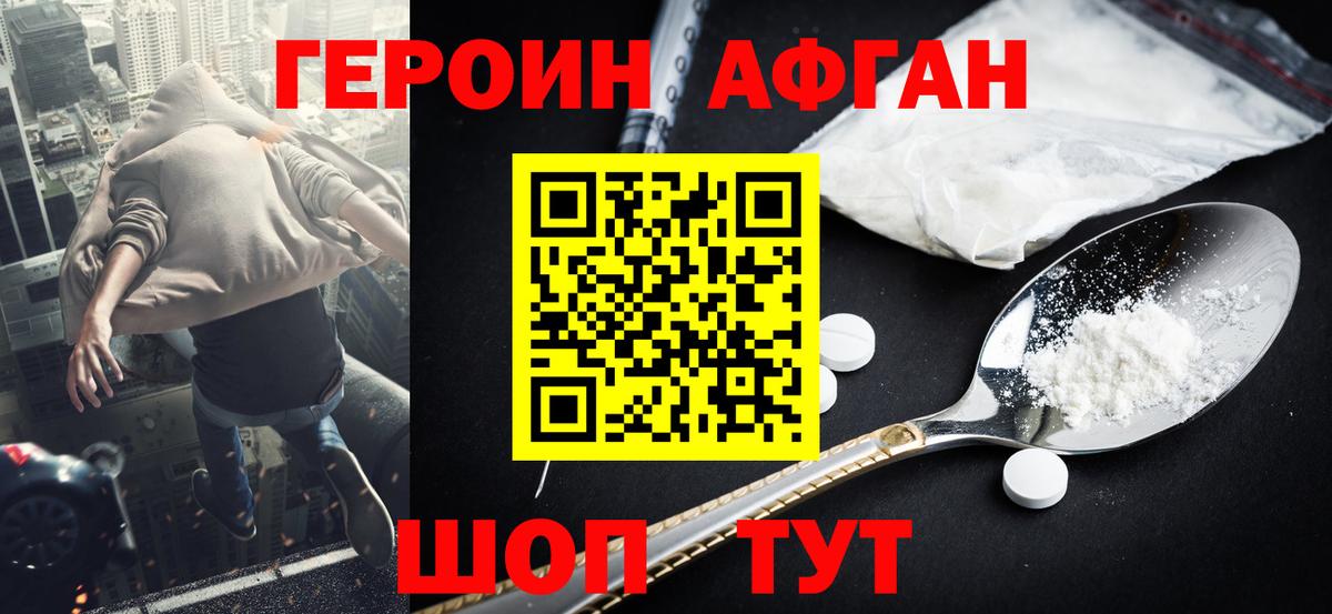 ГЕРОИН Афган Малгобек